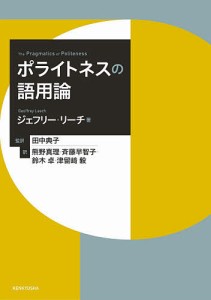 ポライトネスの語用論/ジェフリー・リーチ/田中典子/熊野真理