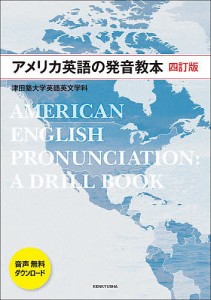 アメリカ英語の発音教本/津田塾大学英語英文学科