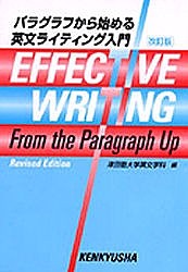 パラグラフから始める英文ライティン 改訂/津田塾大学英文学科