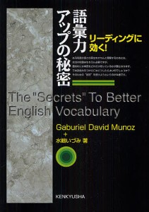 リーディングに効く!語彙力アップの秘密/ＧａｂｕｒｉｅｌＤａｖｉｄＭｕｎｏｚ/水嶋いづみ