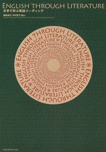 文学で学ぶ英語リーディング/斎藤兆史/中村哲子