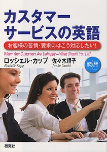 カスタマーサービスの英語 お客様の苦情・要求にはこう対応したい!/ロッシェル・カップ/佐々木順子