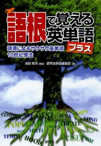 語根で覚える英単語プラス 語源によるサクサク英単語10倍記憶法/池田和夫/研究社辞書編集部