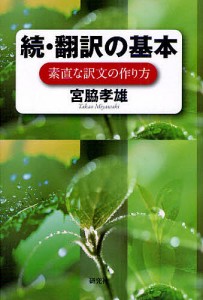 翻訳の基本 素直な訳文の作り方 続/宮脇孝雄