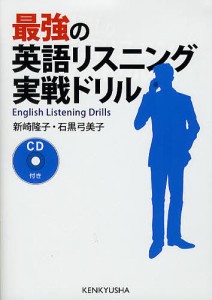 最強の英語リスニング・実戦ドリル/新崎隆子/石黒弓美子