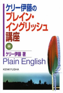 ケリー伊藤のプレイン・イングリッシュ講座/ケリー伊藤