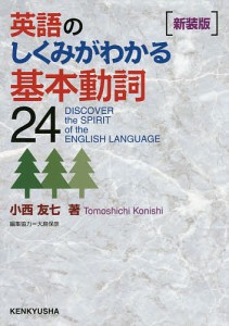 英語のしくみがわかる基本動詞24 新装版/小西友七