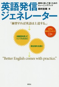 英語発信ジェネレーター 瞬時に話して書くためのトレーニングブック/岩村圭南