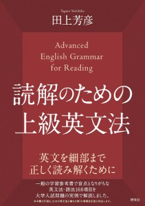 読解のための上級英文法/田上芳彦