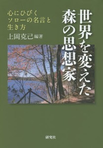 世界を変えた森の思想家 心にひびくソローの名言と生き方/上岡克己