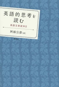 英語的思考を読む 英語文章読本 2/阿部公彦