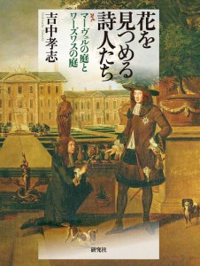 花を見つめる詩人たち マーヴェルの庭とワーズワスの庭/吉中孝志