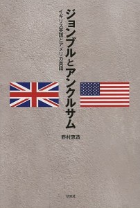 ジョンブルとアンクルサム イギリス英語とアメリカ英語/野村恵造