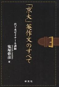 「京大」英作文のすべて/鬼塚幹彦