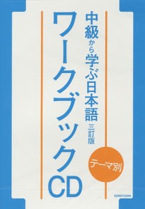 CDブック 中級から学ぶ日本語 3訂版