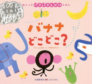 バナナどこどこ?/ＬａＺＯＯ/すがわらけいこ