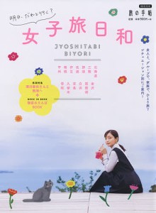 明日、だれと行く?女子旅日和