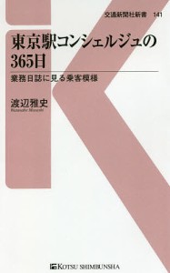 東京駅コンシェルジュの365日 業務日誌に見る乗客模様/渡辺雅史