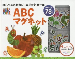 はらぺこあおむし ABCマグネット