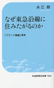 なぜ東急沿線に住みたがるのか 「ブランド路線」再考/永江朗