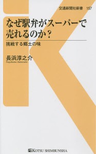 なぜ駅弁がスーパーで売れるのか? 挑戦する郷土の味/長浜淳之介