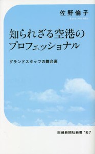 知られざる空港のプロフェッショナル グランドスタッフの舞台裏/佐野倫子