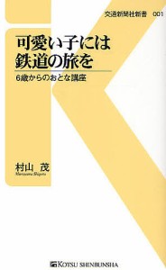 可愛い子には鉄道の旅を 6歳からのおとな講座/村山茂