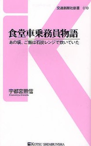 食堂車乗務員物語 あの頃、ご飯は石炭レンジで炊いていた/宇都宮照信