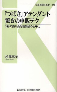 「つばさ」アテンダント驚きの車販テク 3秒で売る山形新幹線の女子力/松尾裕美