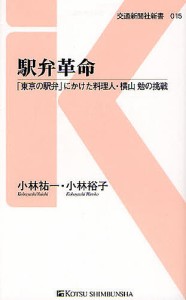 駅弁革命 「東京の駅弁」にかけた料理人・横山勉の挑戦/小林祐一/小林裕子