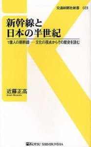 新幹線と日本の半世紀 1億人の新幹線 文化の視点からその歴史を読む/近藤正高