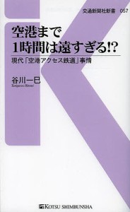 空港まで1時間は遠すぎる!? 現代「空港アクセス鉄道」事情/谷川一巳