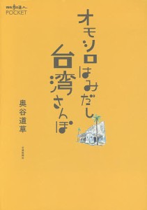 オモシロはみだし台湾さんぽ/奥谷道草