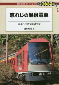 忘れじの温泉電車 温泉へ向かう鉄道今昔/池口英司