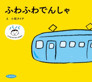 ふわふわでんしゃ/小坂タイチ