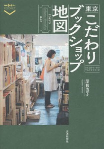 東京こだわりブックショップ地図/屋敷直子