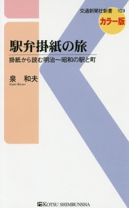 駅弁掛紙の旅 掛紙から読む明治〜昭和の駅と町 カラー版/泉和夫