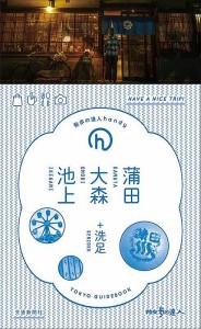 蒲田・大森・池上+洗足 TOKYO GUIDEBOOK