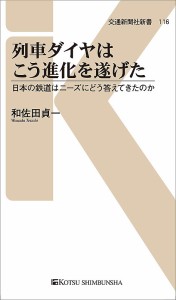 列車ダイヤはこう進化を遂げた 日本の鉄道はニーズにどう答えてきたのか/和佐田貞一