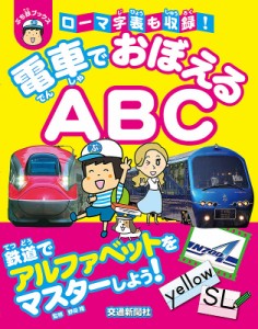 電車でおぼえるABC/野田隆/・文かとうとおる