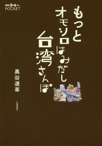 もっとオモシロはみだし台湾さんぽ/奥谷道草