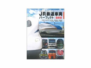 JR鉄道車両パーフェクト 現役のJR車両&列車コレクション