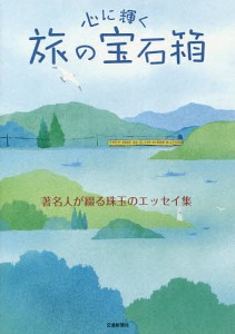 心に輝く旅の宝石箱 著名人が綴る珠玉のエッセイ集