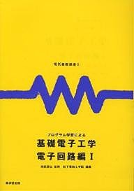 プログラム学習による基礎電子工学 電子回路編 1/松下電器工学院