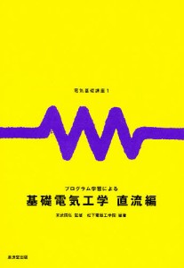 プログラム学習による基礎電気工学 直流編/松下電器工学院