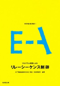 制御基礎講座 1/松下電器製造・技術研修所