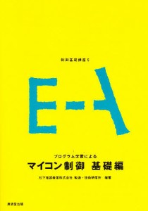 マイコン制御(基礎篇)/松下電器製造・技術研修所