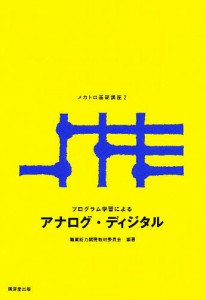 プログラム学習によるメカトロ基礎講座 2/職業能力開発教材委員会