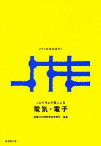 プログラム学習によるメカトロ基礎講座 1/職業能力開発教材委員会