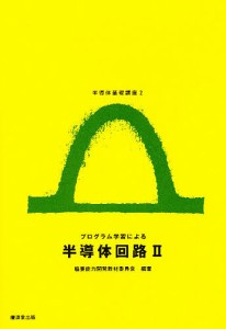 プログラム学習による半導体回路 2/職業能力開発教材委員会